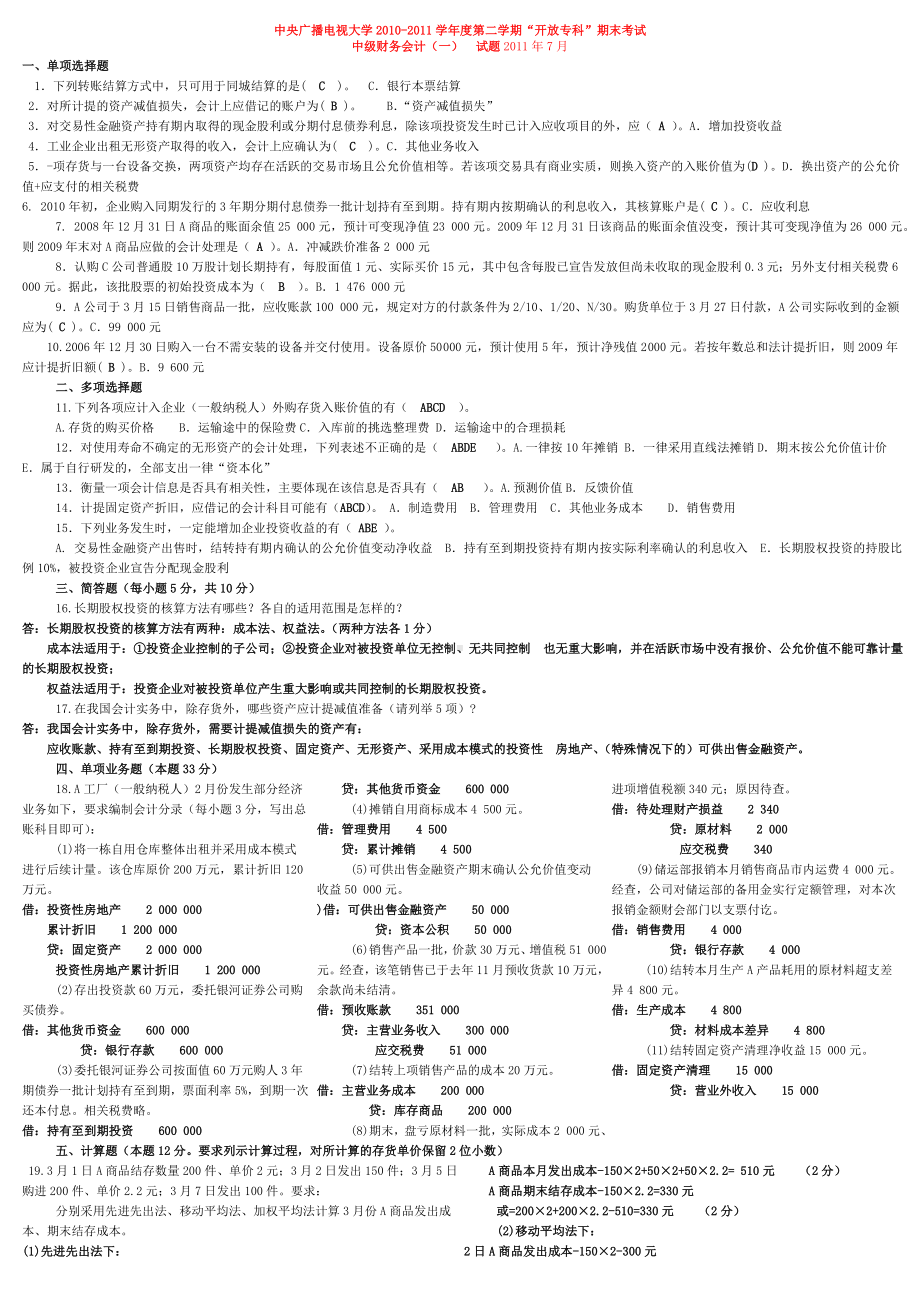 中央电大中级财务会计一历年试卷及答案.doc_第1页