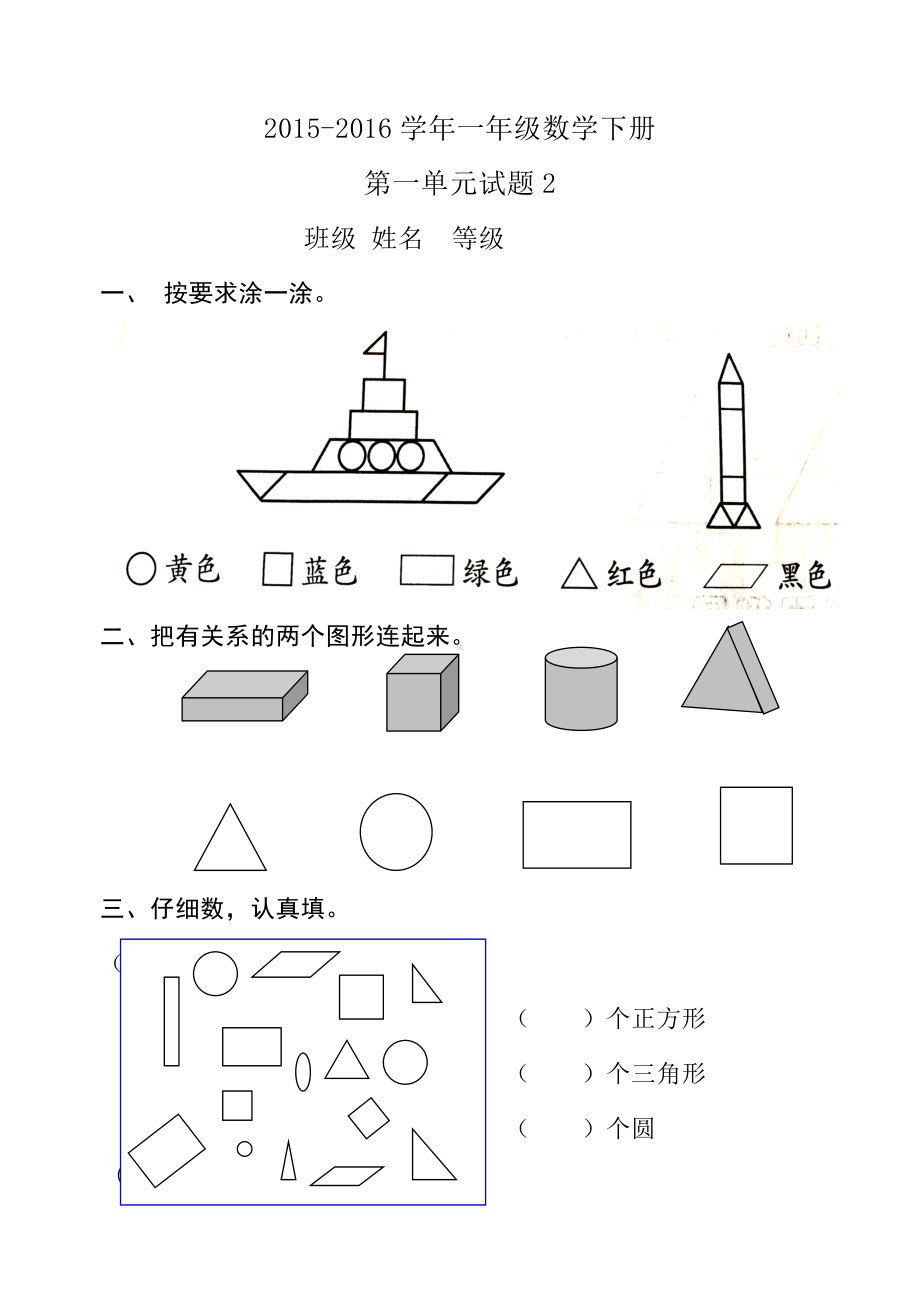 人教版小学一年级数学下册第一单元试题.doc_第1页