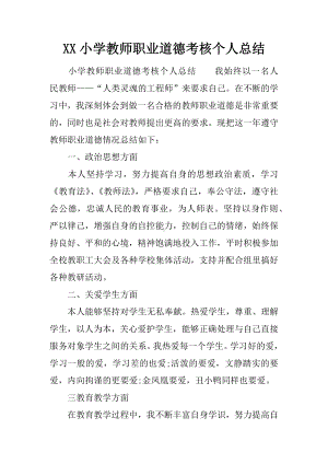 XX小学教师职业道德考核个人总结.docx