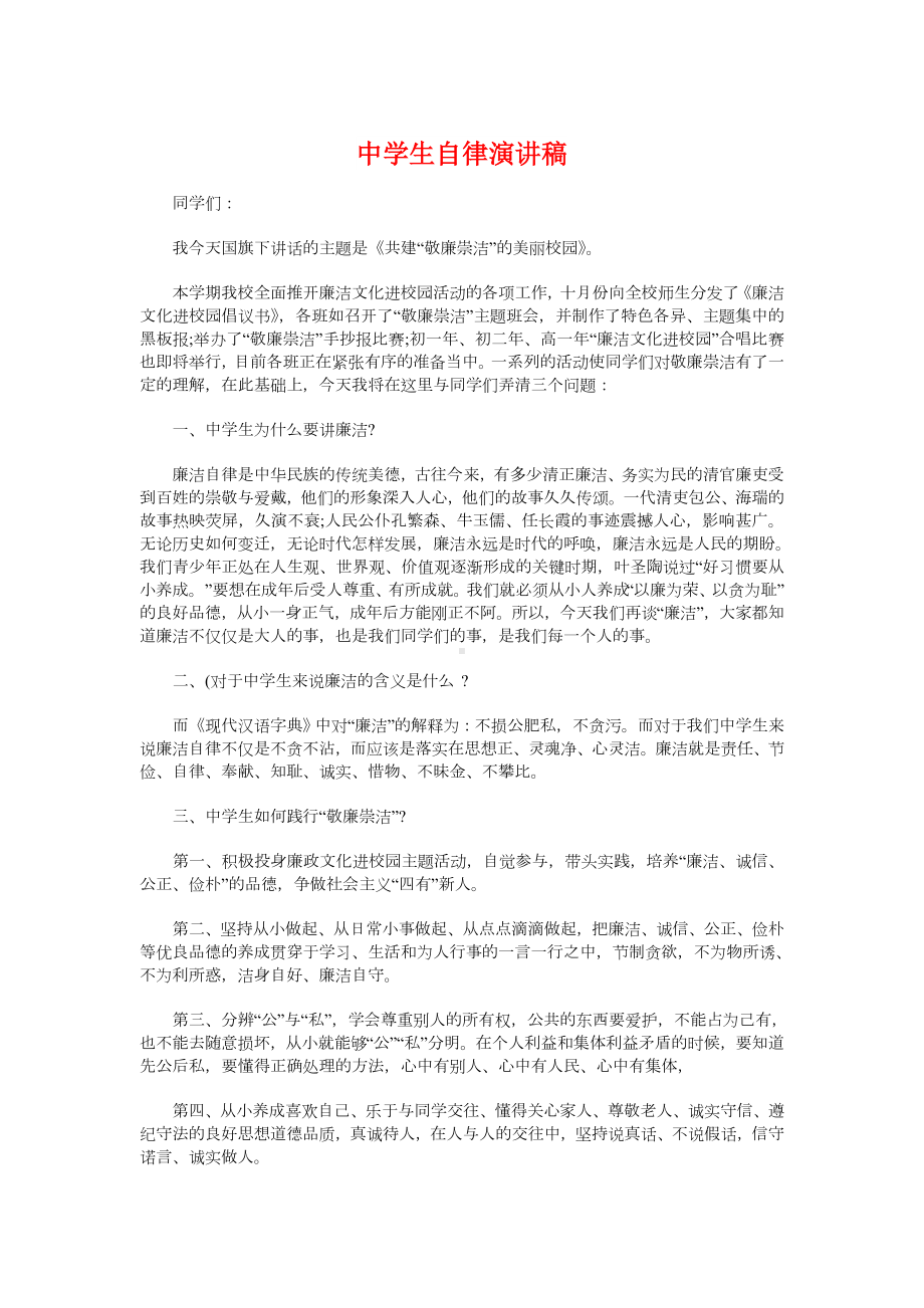 中学生自律演讲稿与中学生自律自强演讲稿汇编.doc_第1页