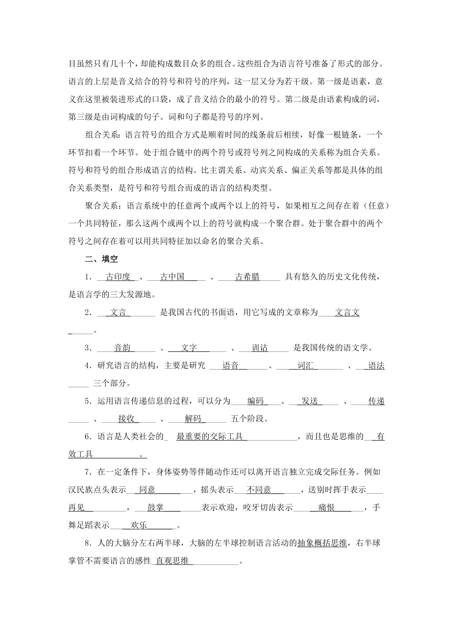 《语言学纲要》试题库(一)第一部分答案DOC.doc_第2页