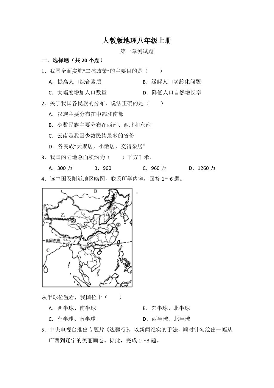 人教版地理八年级上册第一章测试题.doc_第1页