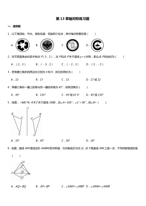 人教版八年级数学上册第13章轴对称练习题.doc