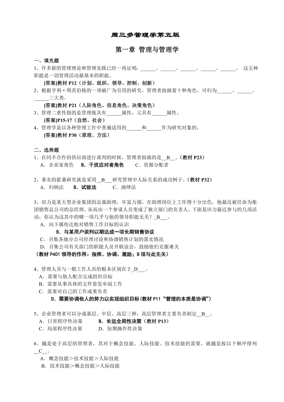 《管理学》第五版习题与答案.doc_第1页