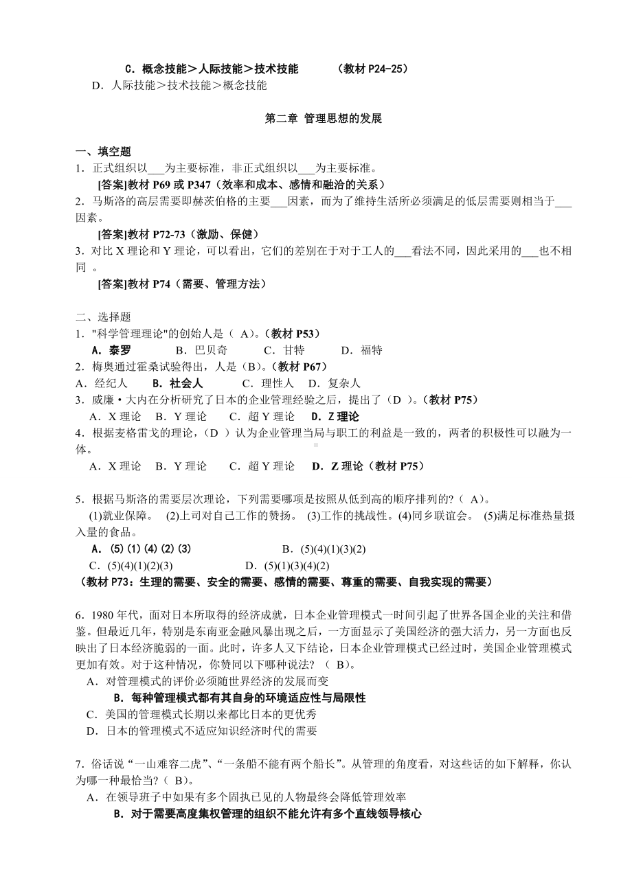 《管理学》第五版习题与答案.doc_第2页