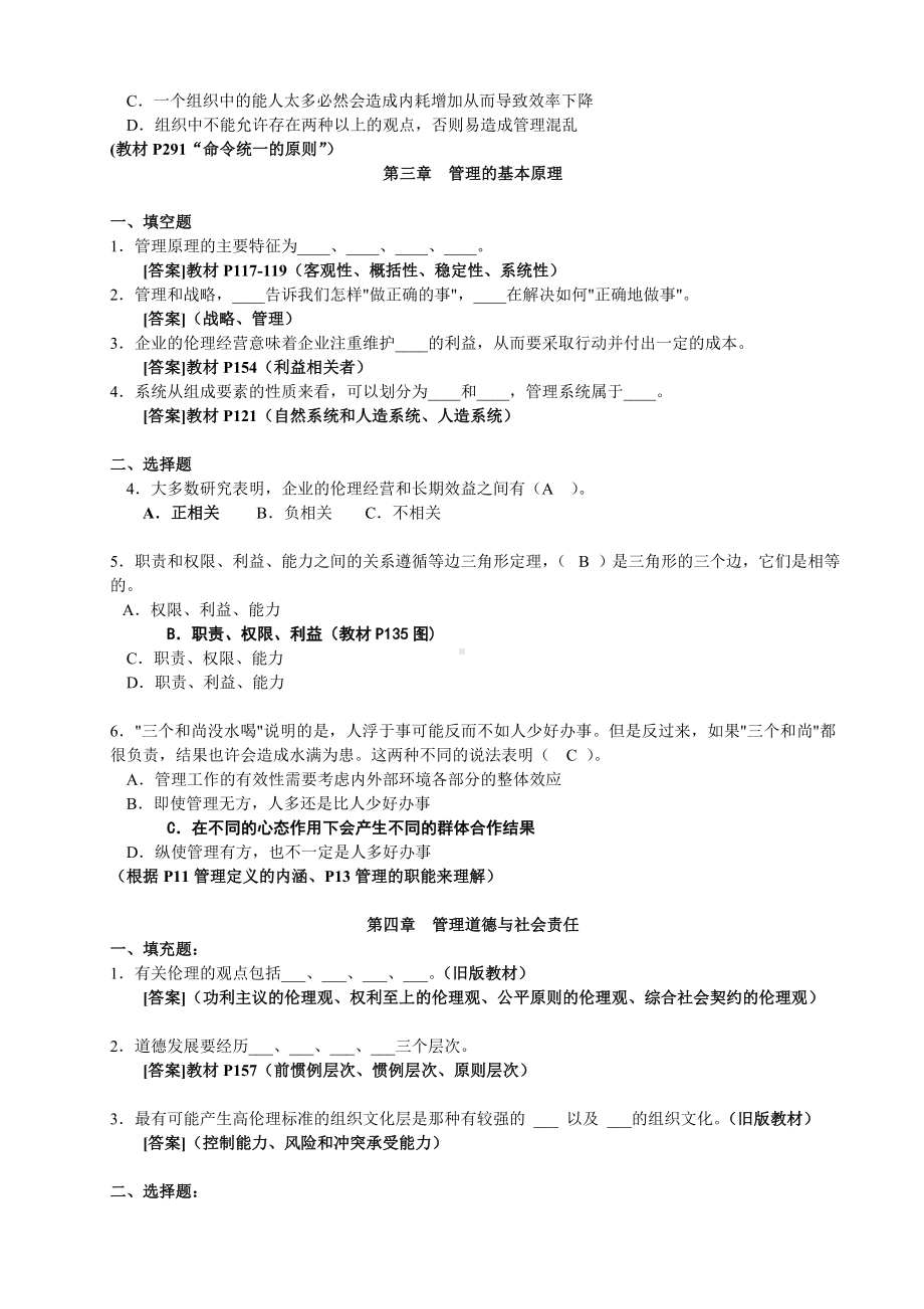 《管理学》第五版习题与答案.doc_第3页