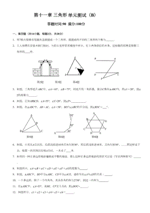 （最新人教版八年级数学上册单元检测题及答案全套15份）第11章-三角形-单元测试试卷B.doc