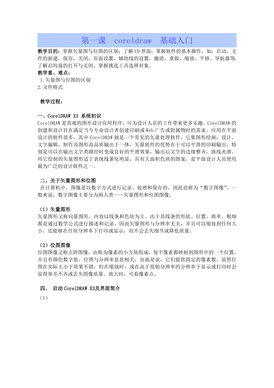 coreldraw平面设计教案要点.doc_第1页