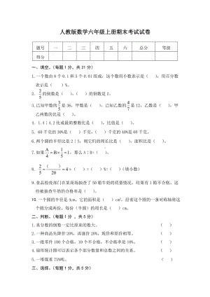 人教版数学六年级上册期末考试试题.doc