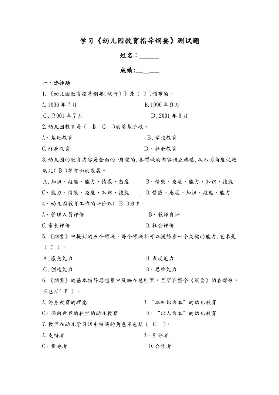 《幼儿园教育指导纲要》试题.doc_第1页