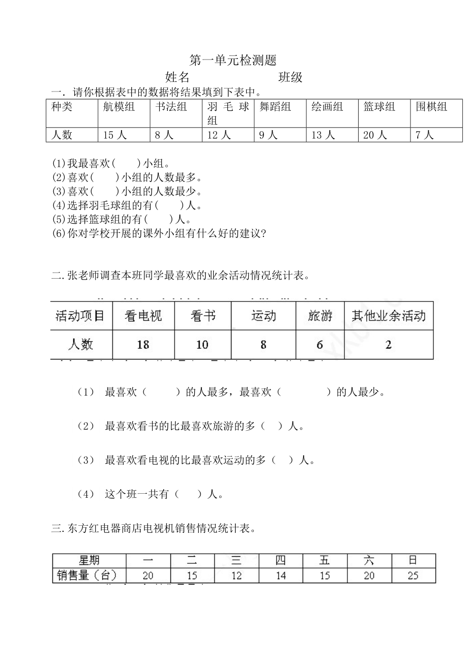 人教版小学二年级下册数学第一单元测试题.doc_第1页