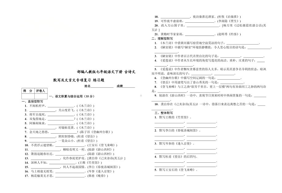 (完整版)部编版七年级语文下册古诗文默写和文言文专项复习.doc_第1页