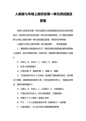 人教版七年级上册历史第一单元测试题及答案.doc