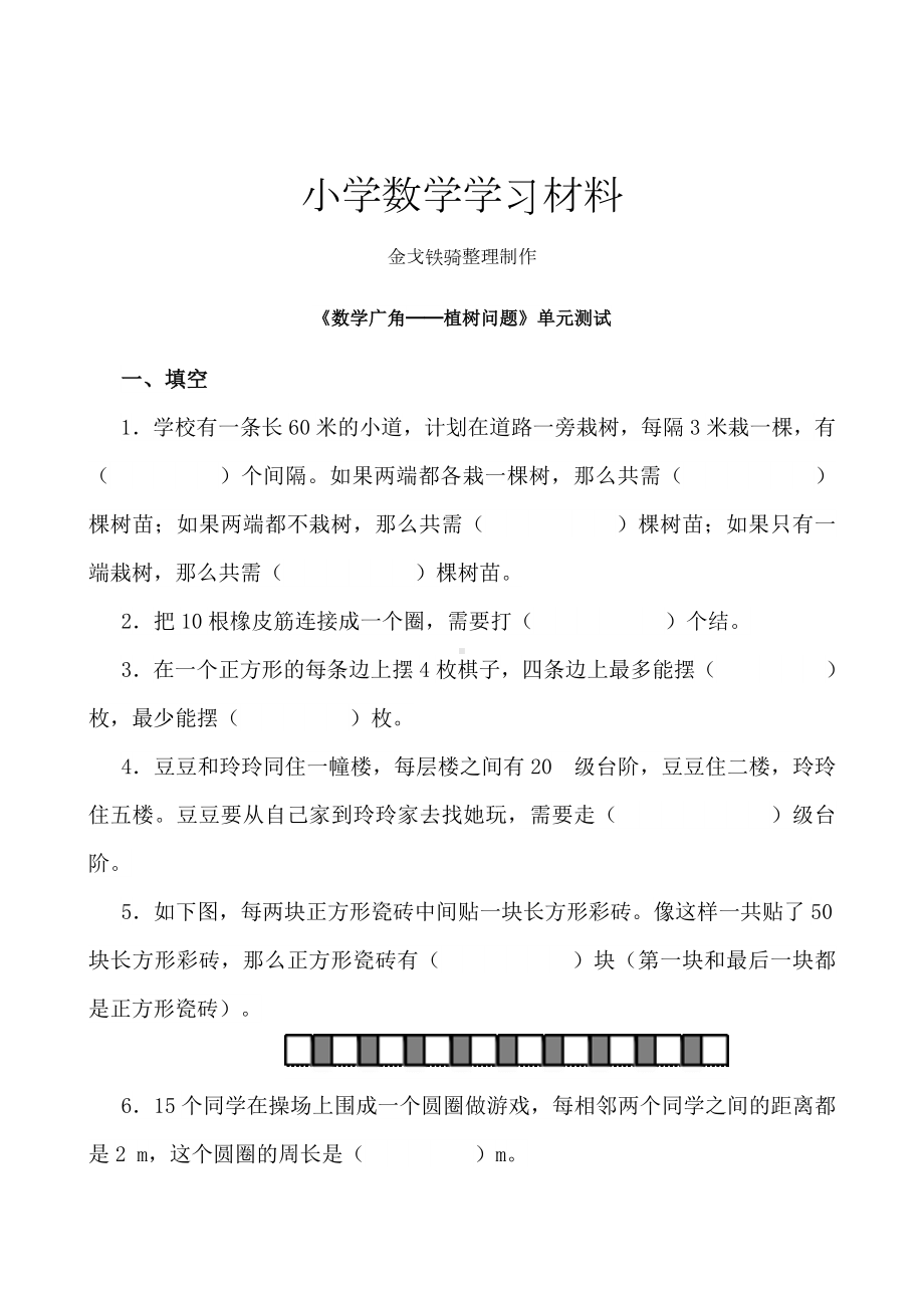 人教版五年级上册数学植树问题单元测试卷.doc_第1页