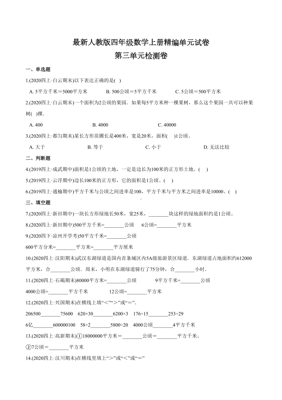 人教版四年级上册数学第三单元测试题(附答案).doc_第1页