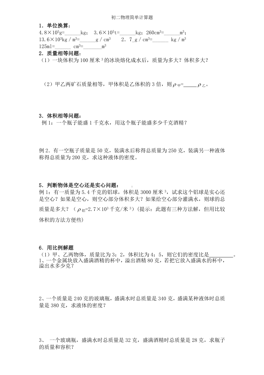 (整理)初二物理密度复习题.doc_第1页