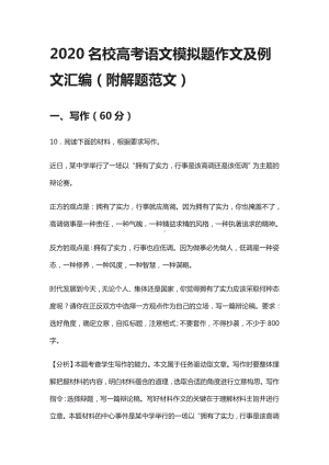 2020名校高考语文模拟题作文及例文汇编(附解题范文).docx