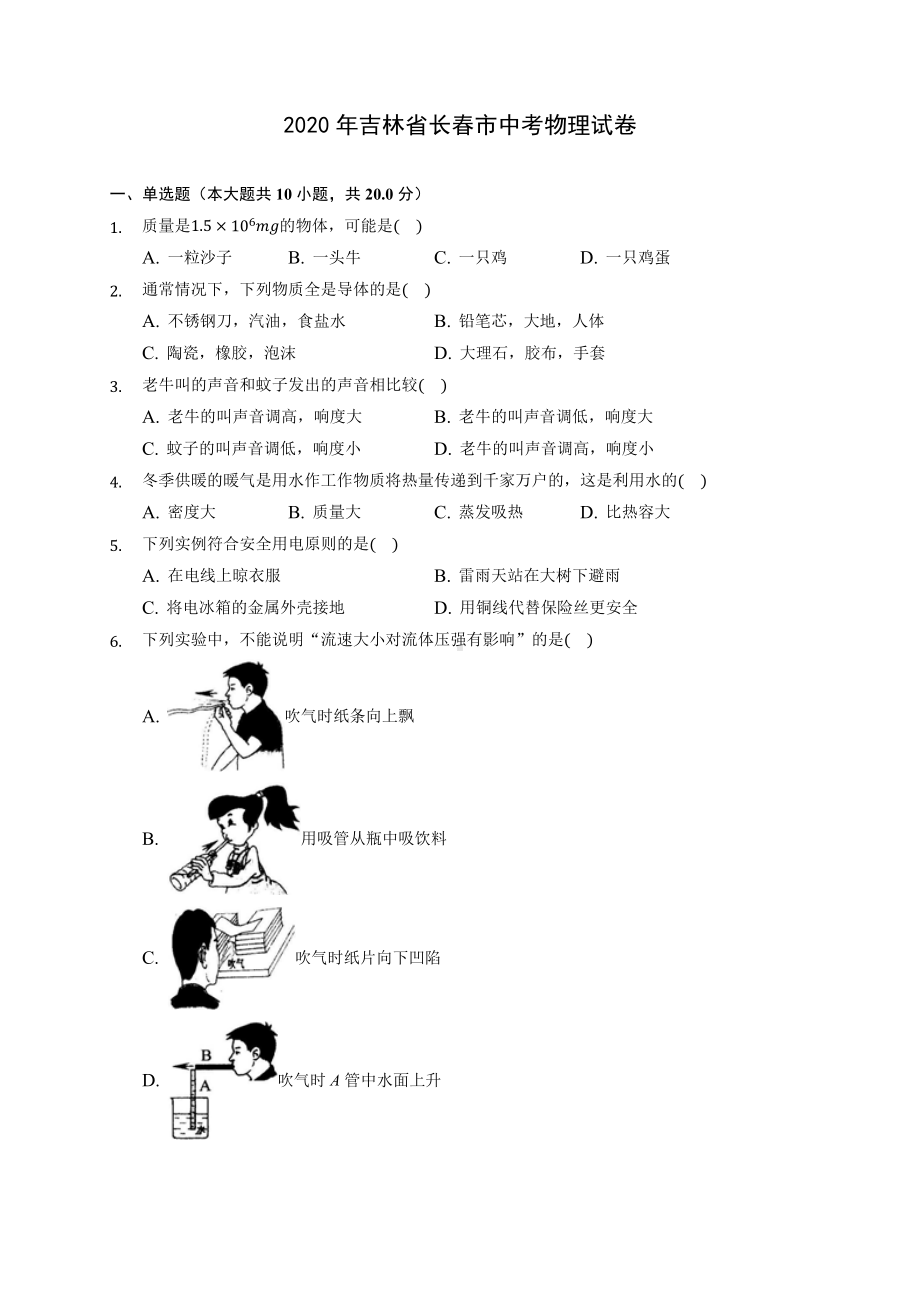 2020年吉林省长春市中考物理试卷-(含答案解析).docx_第1页