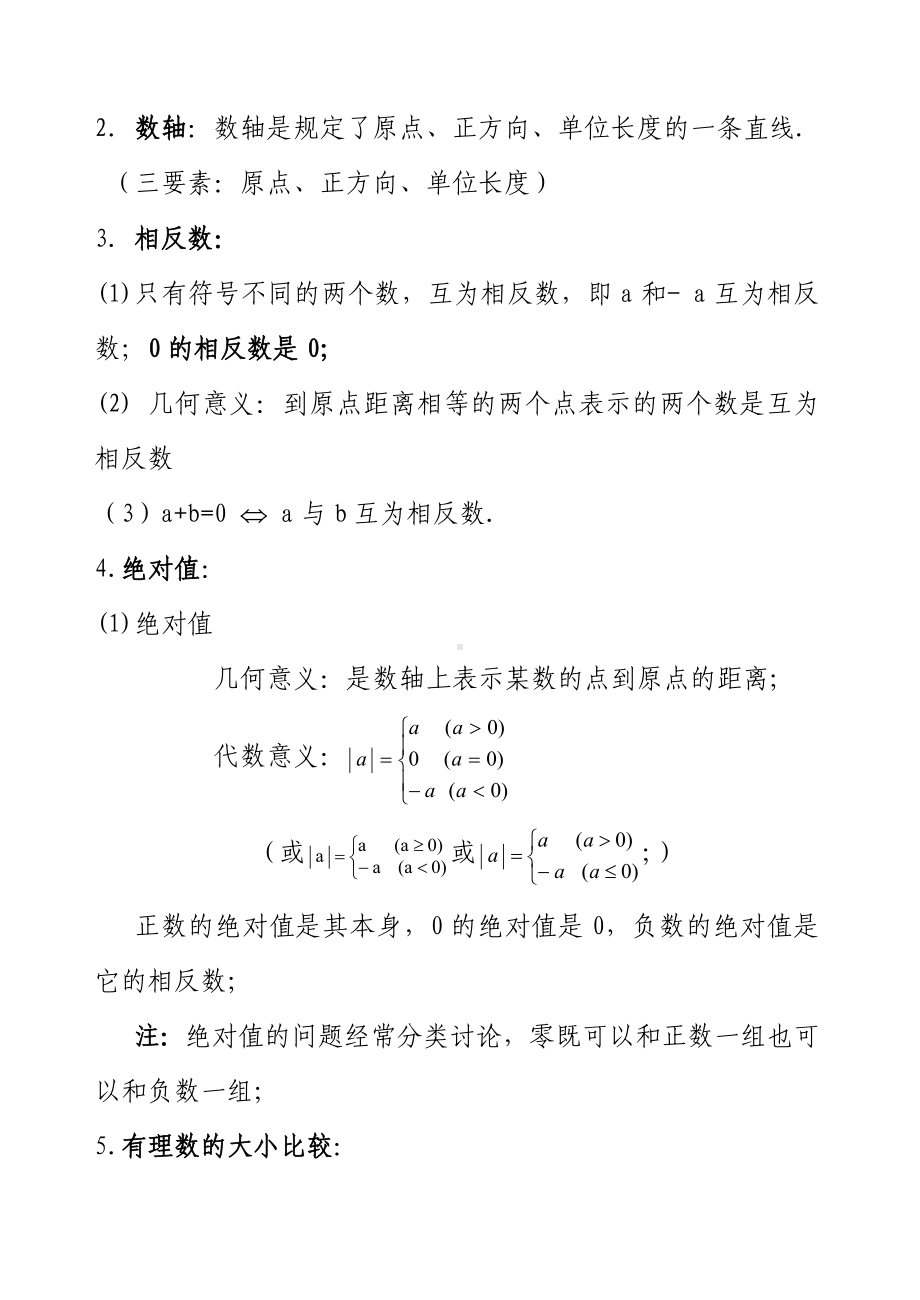 人教新版初中数学七年级上知识点总结()(全).doc_第2页