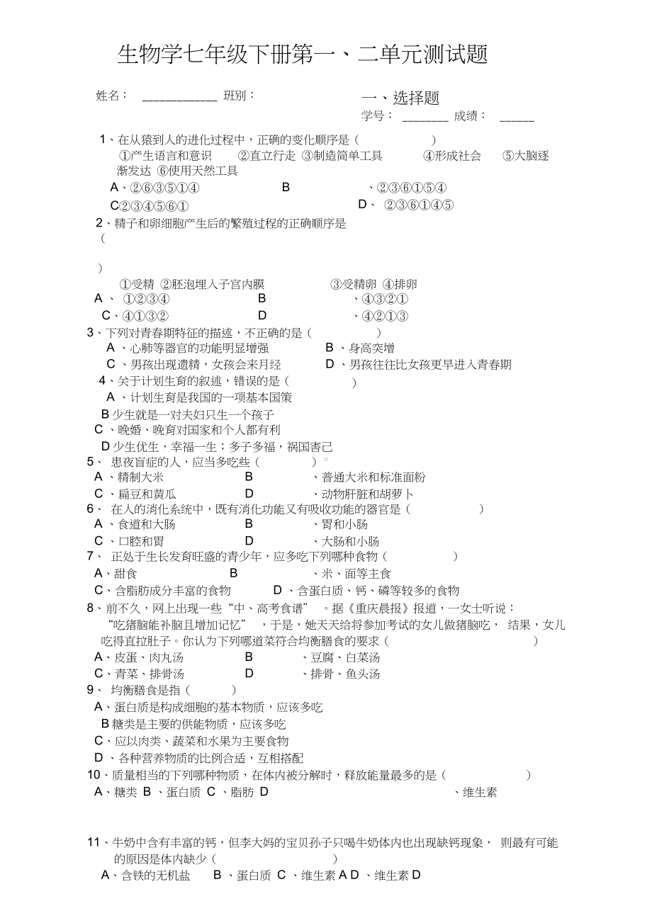 七年级生物下册第二章测试题.docx_第1页