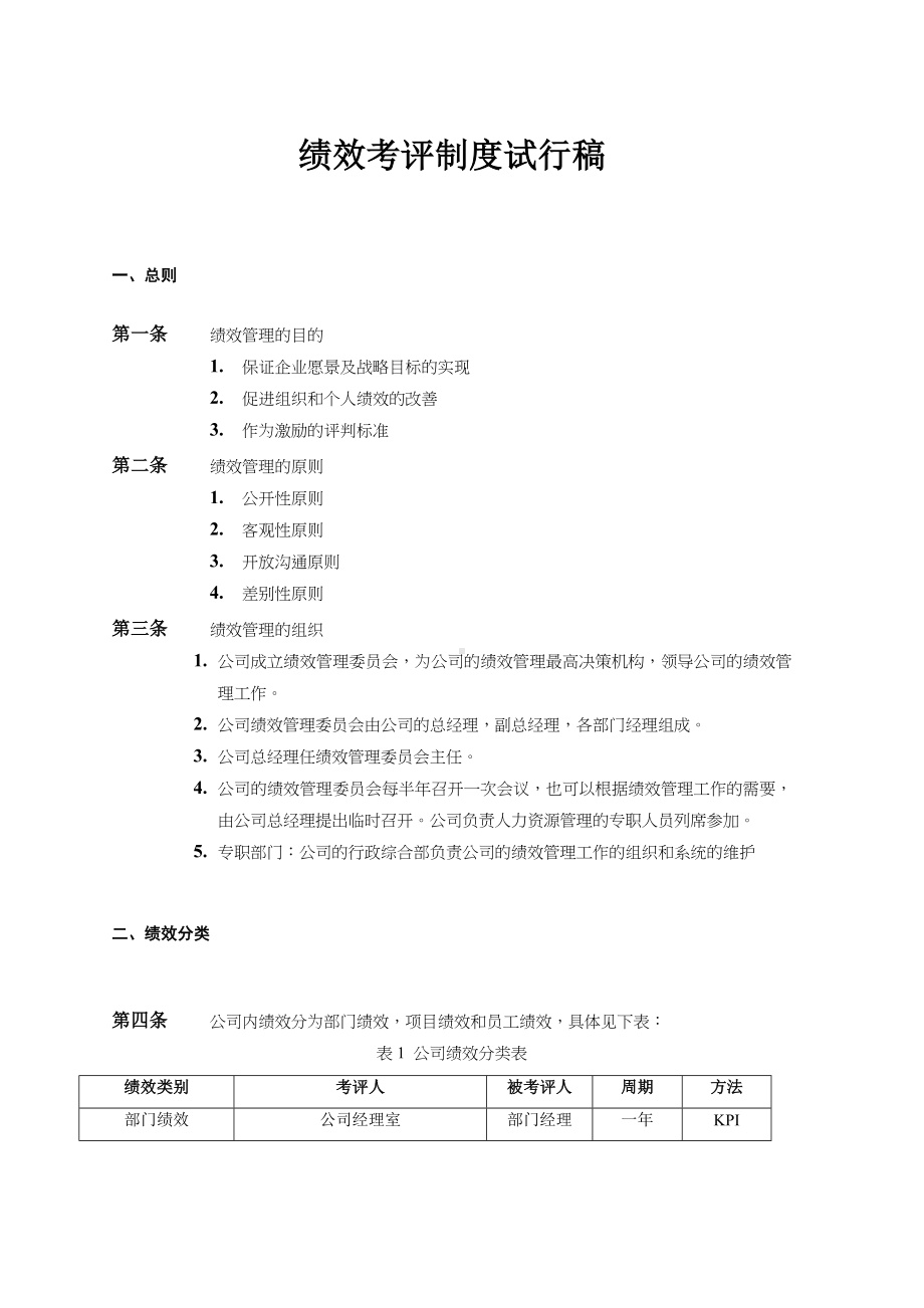 企业管理咨询公司绩效考核制度.doc_第1页