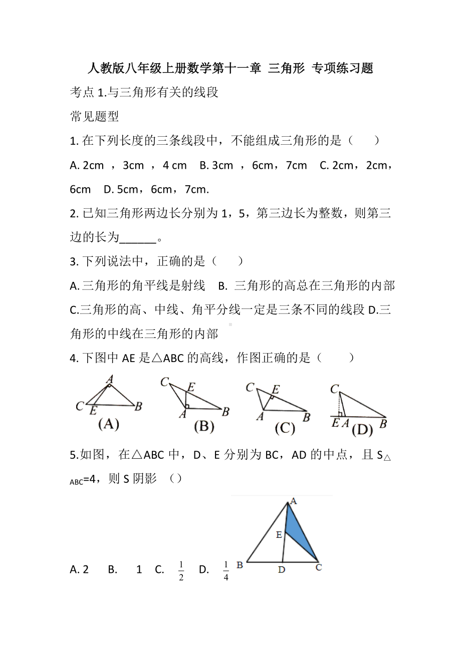 人教版八年级上册数学第十一章-三角形-专项练习题(含答案).doc_第1页