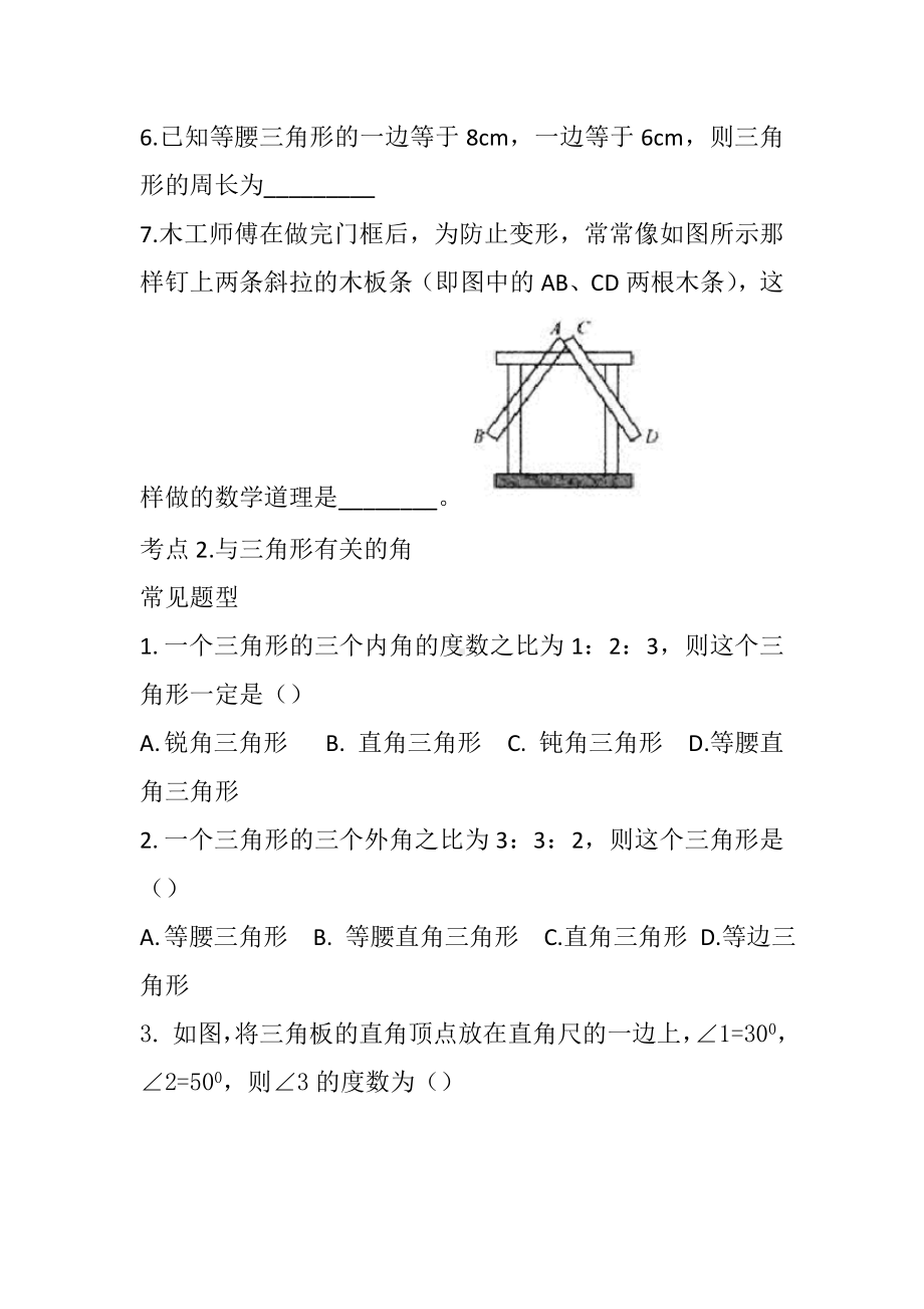 人教版八年级上册数学第十一章-三角形-专项练习题(含答案).doc_第2页