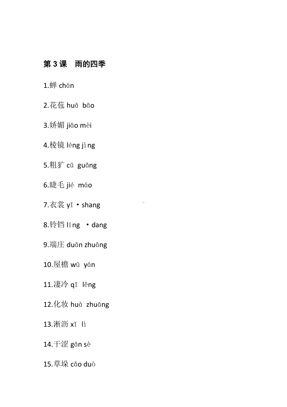 七八九年级语文上下册读读写写汇总（注音及解释）(全六册).docx_第3页