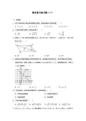 人教版八年级下册数学期末复习练习题(一)(含答案).doc