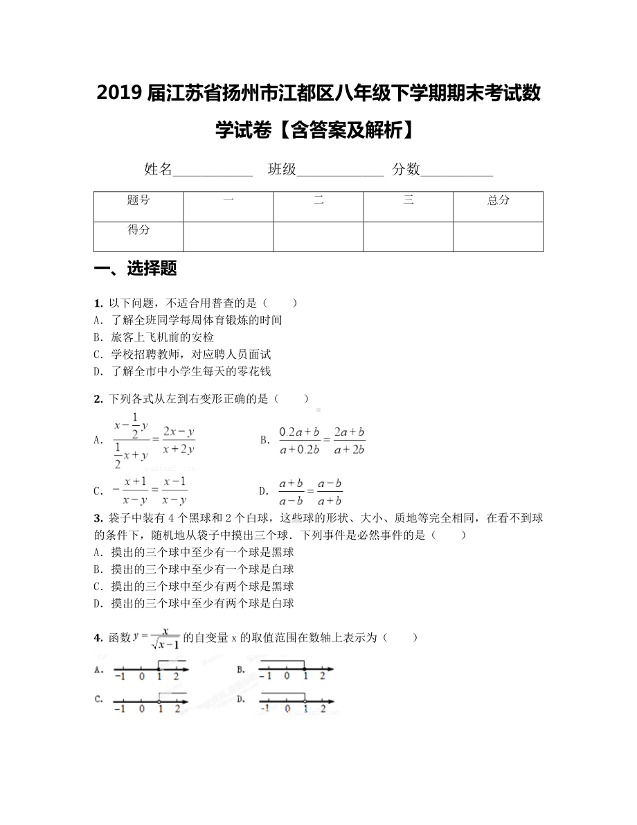 2019届江苏省扬州市江都区八年级下学期期末考试数学试卷（含答案及解析）.docx_第1页