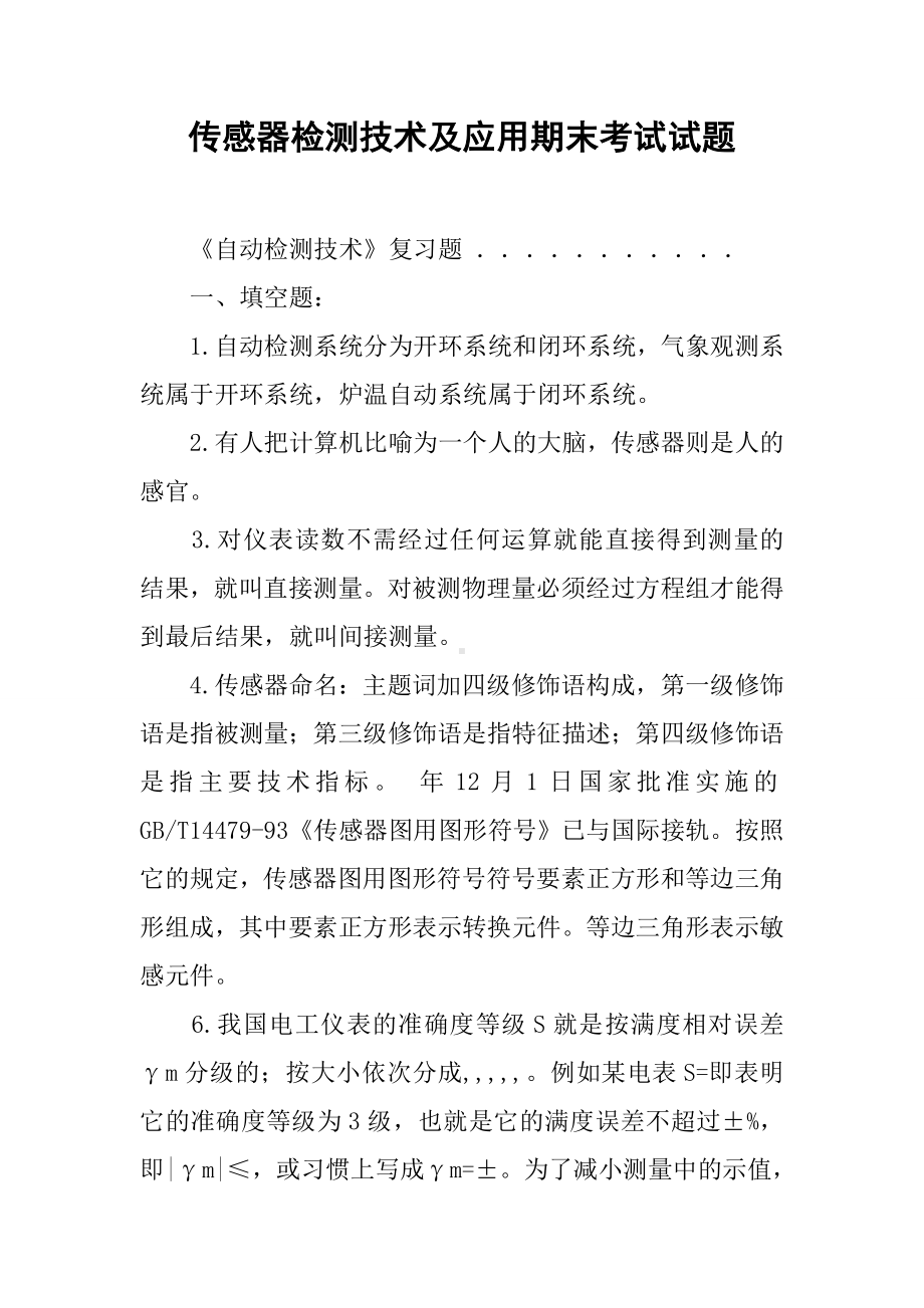 传感器检测技术及应用期末考试试题.docx_第1页