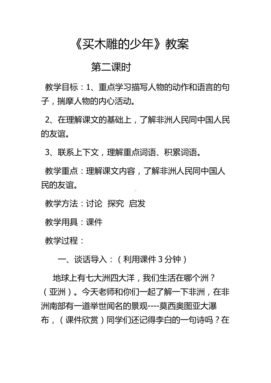 卖木雕的少年教学设计Word文档.docx_第1页