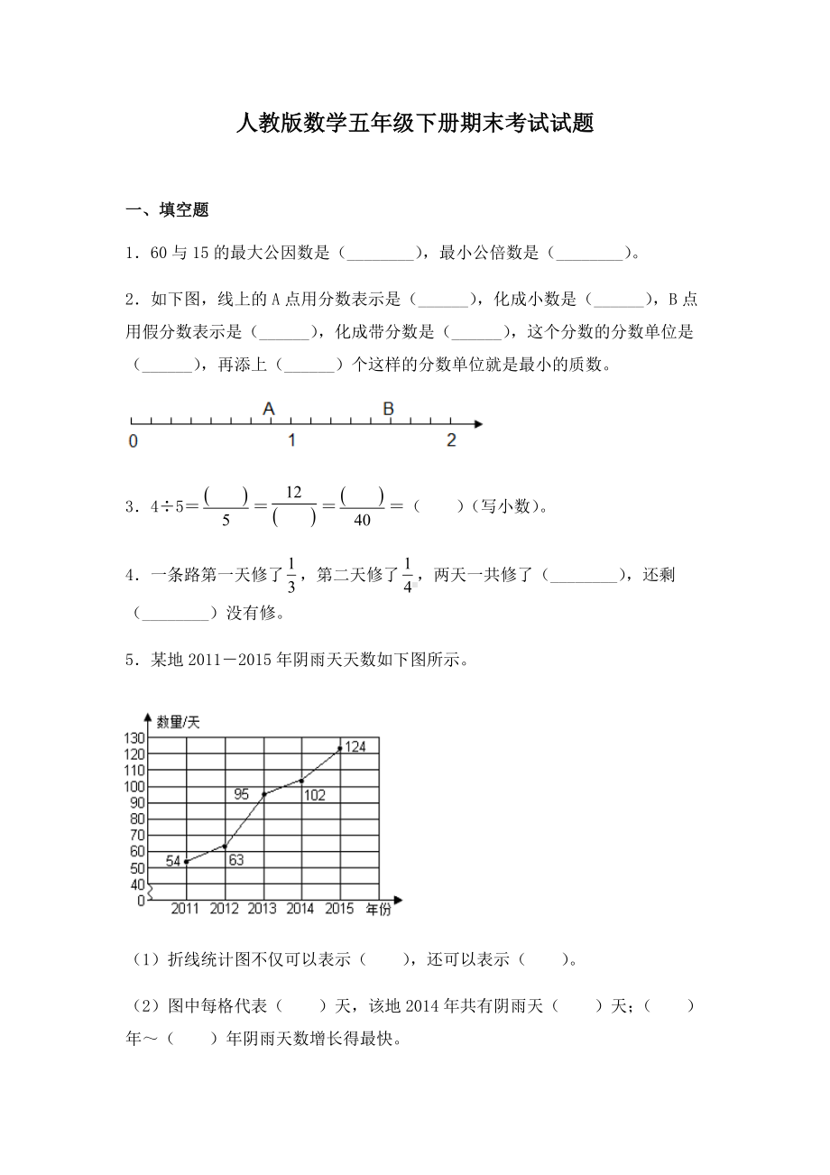 人教版数学五年级下册期末考试试卷含答案.docx_第1页