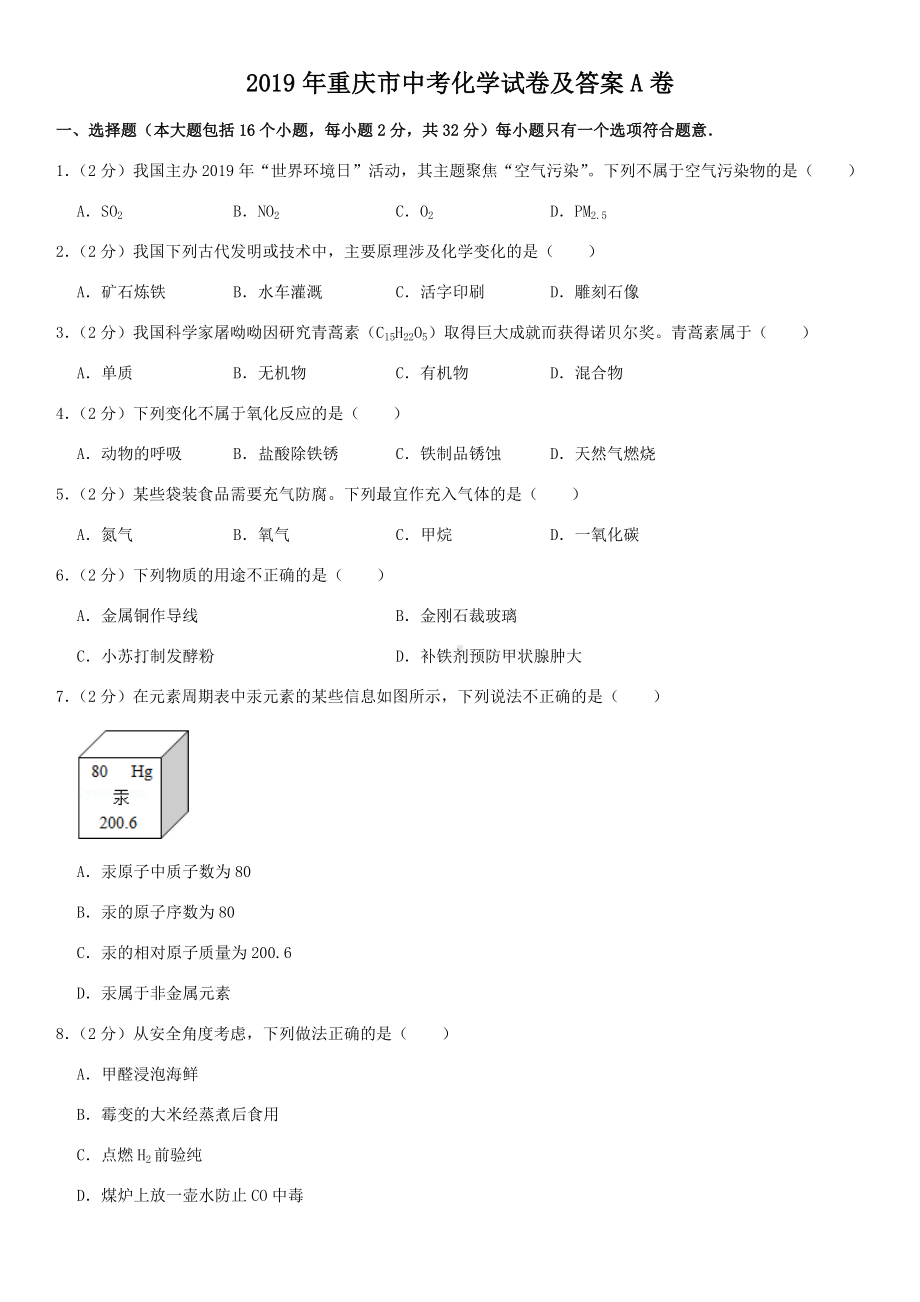 2019年重庆市中考化学试卷及答案A卷.doc_第1页