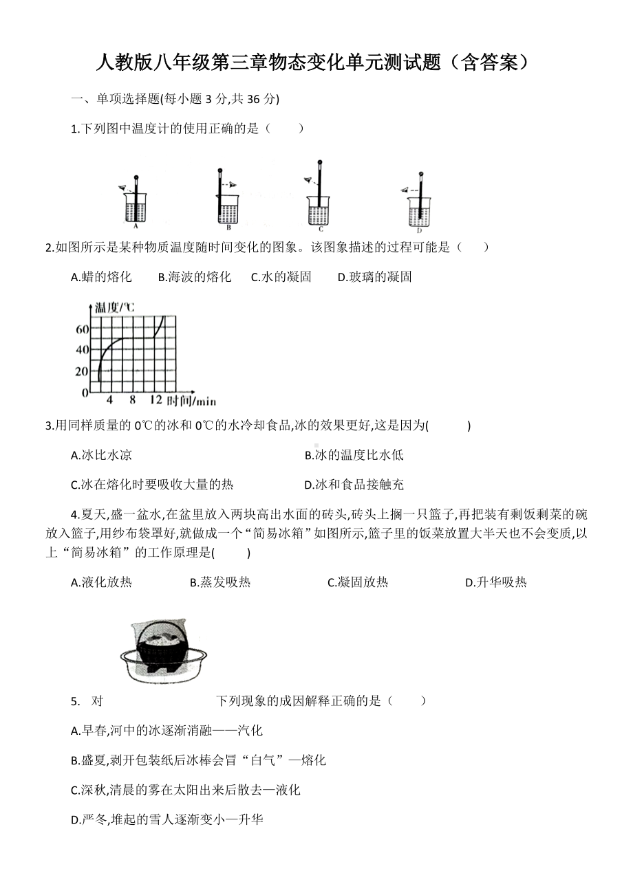 人教版八年级物理第三章物态变化单元测试题(含答案).docx_第1页