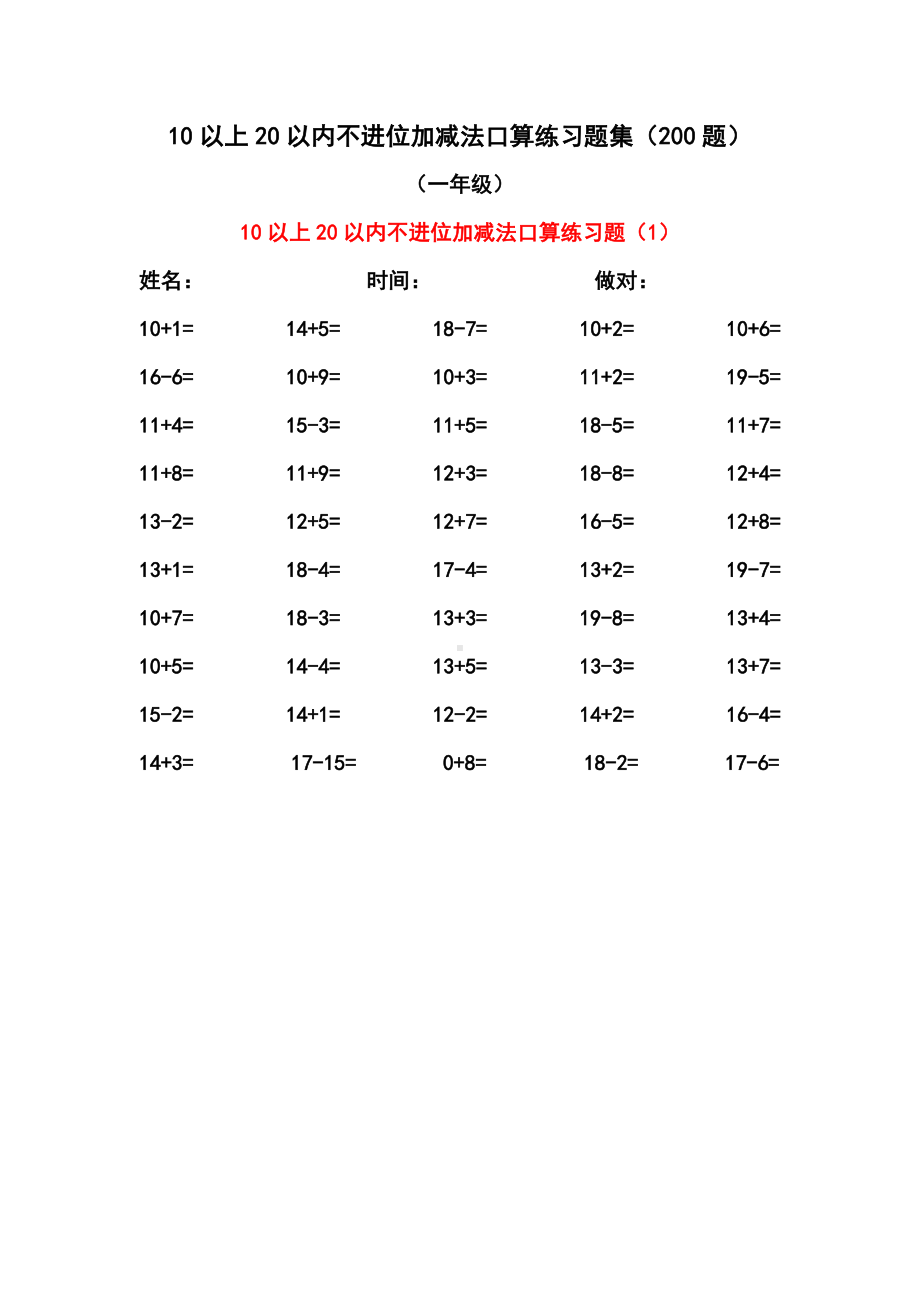 10以上20以内不进位加减法口算练习题集(200题).doc_第1页