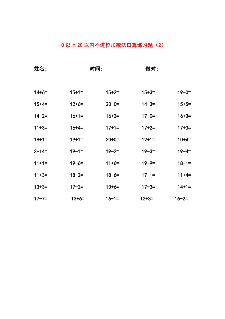 10以上20以内不进位加减法口算练习题集(200题).doc_第2页