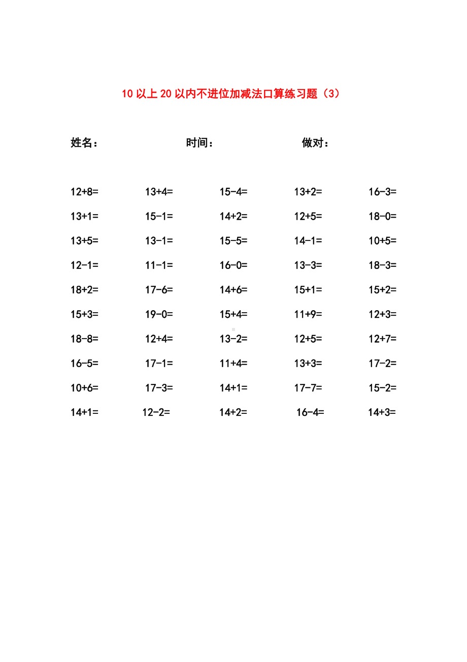 10以上20以内不进位加减法口算练习题集(200题).doc_第3页