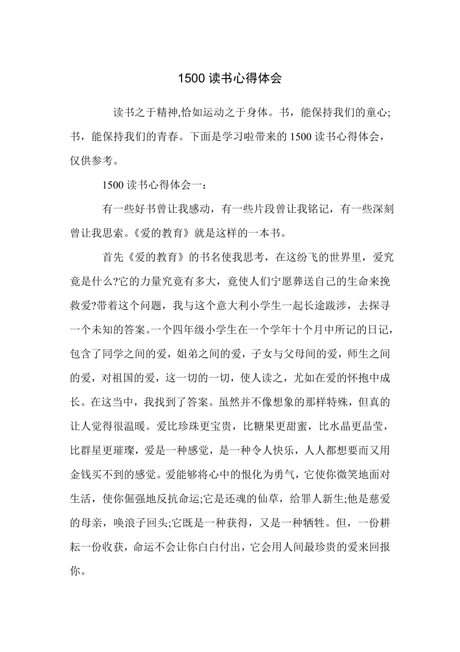 1500读书心得体会.doc_第1页