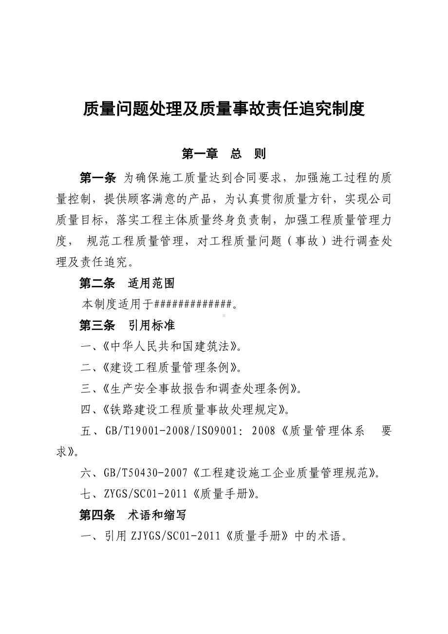 《质量问题处理和质量事故责任追究制度》.doc_第1页