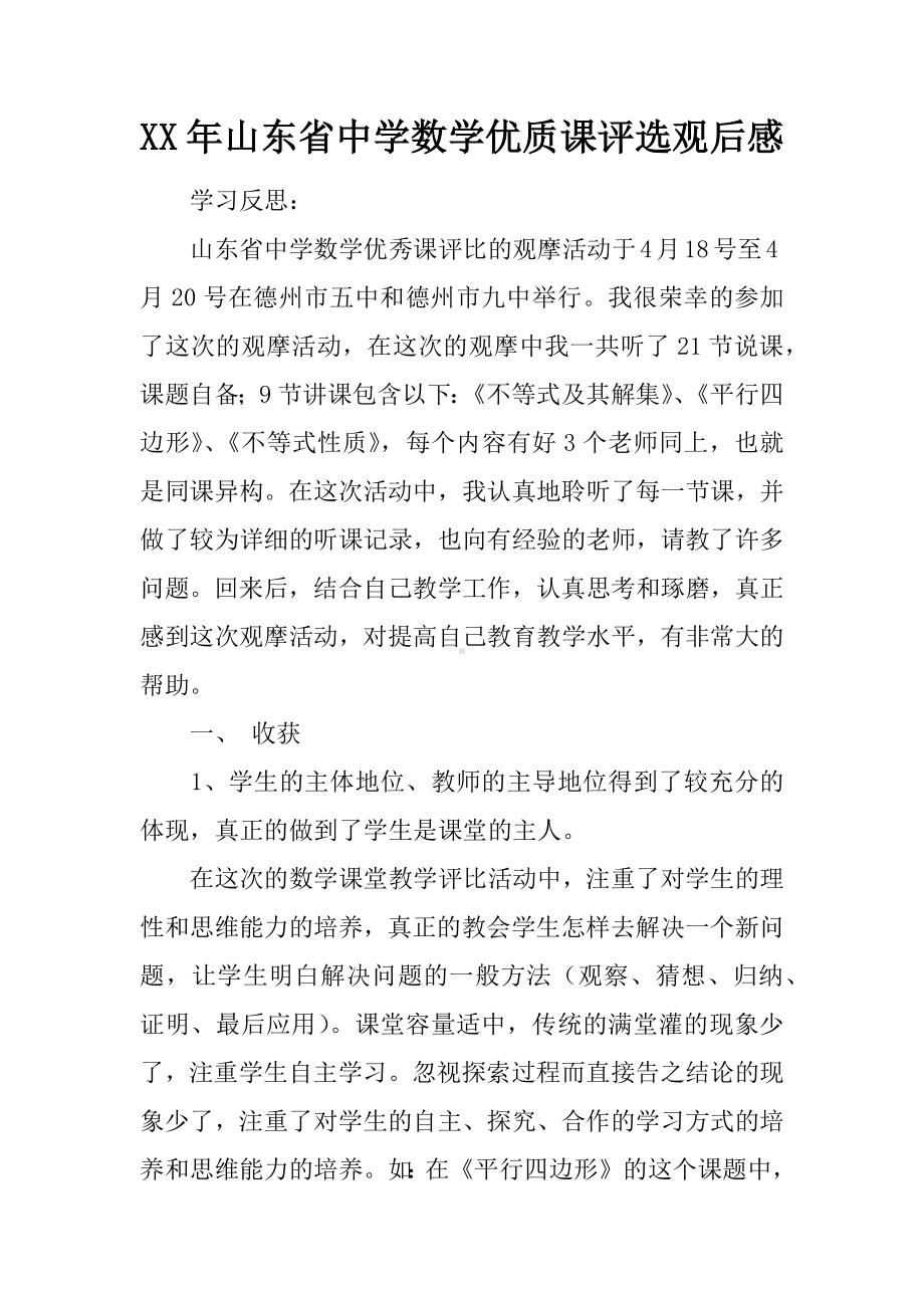 XX年山东省中学数学优质课评选观后感.docx_第1页