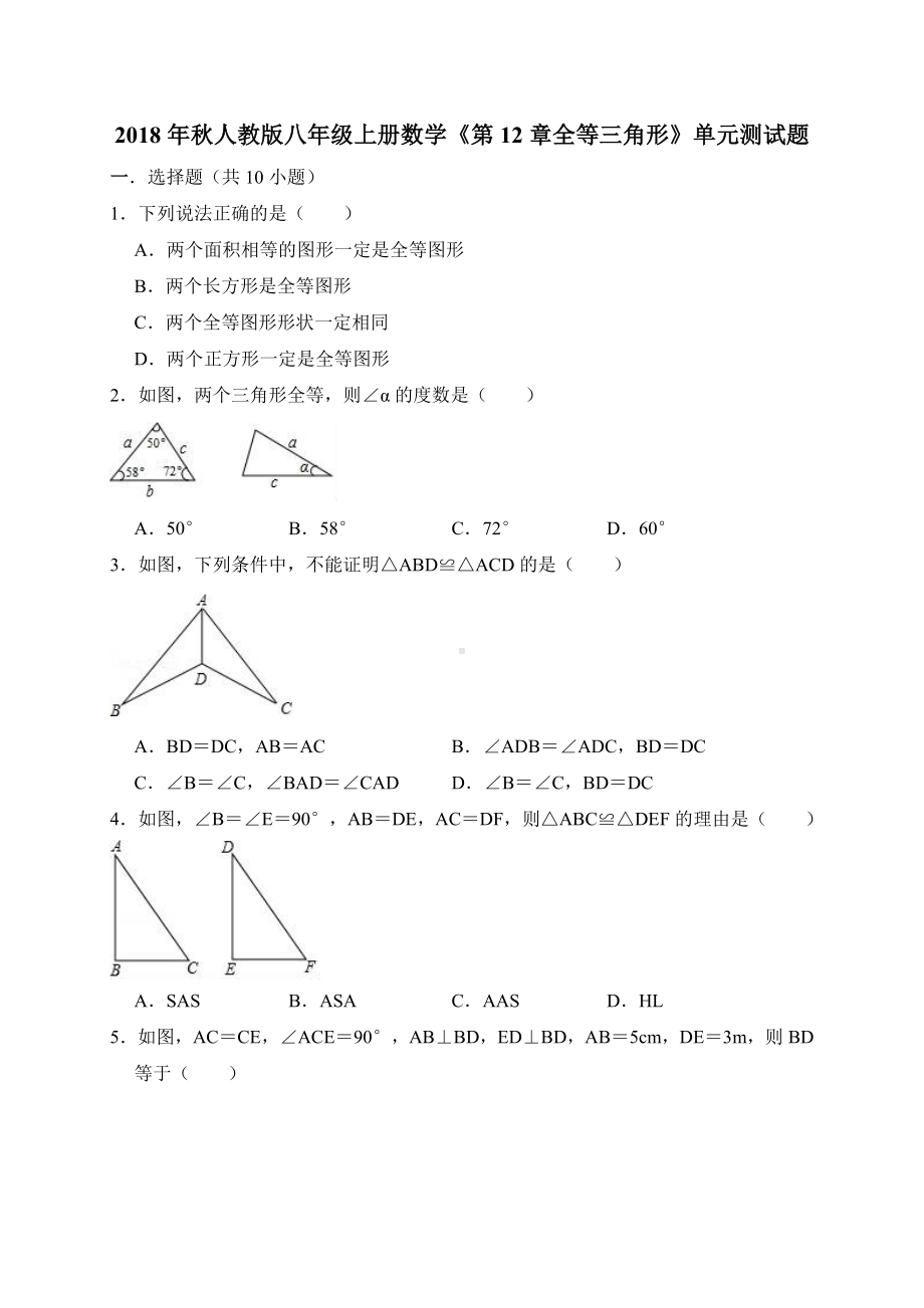 人教版八年级上《第12章全等三角形》单元测试题(含答案解析).doc_第1页