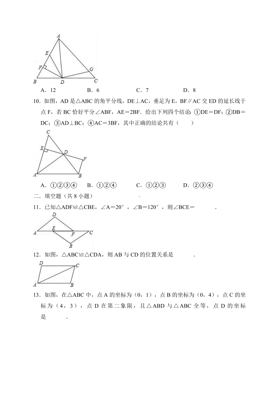 人教版八年级上《第12章全等三角形》单元测试题(含答案解析).doc_第3页