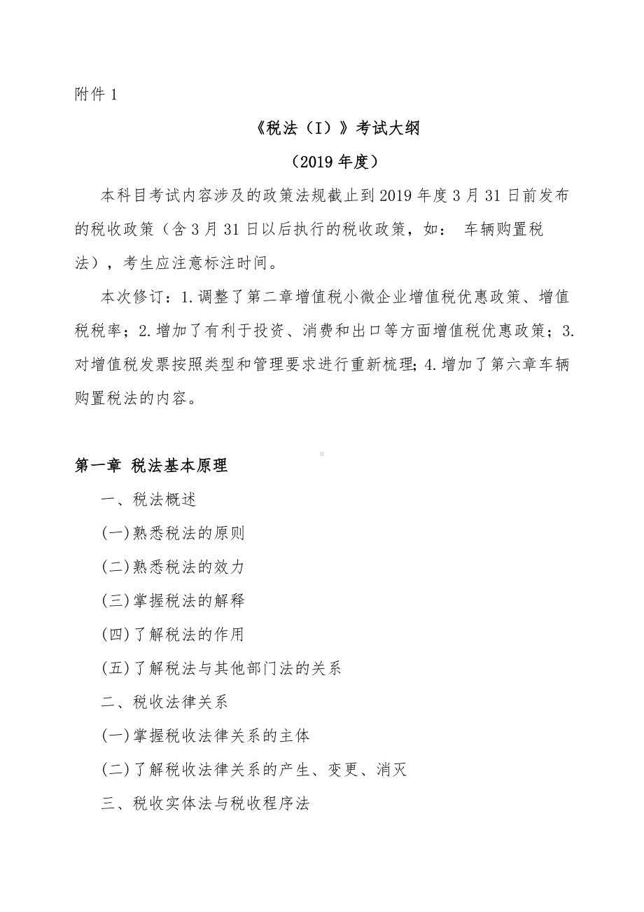 《全国税务师职业资格考试大纲(2019年度)》.doc_第2页