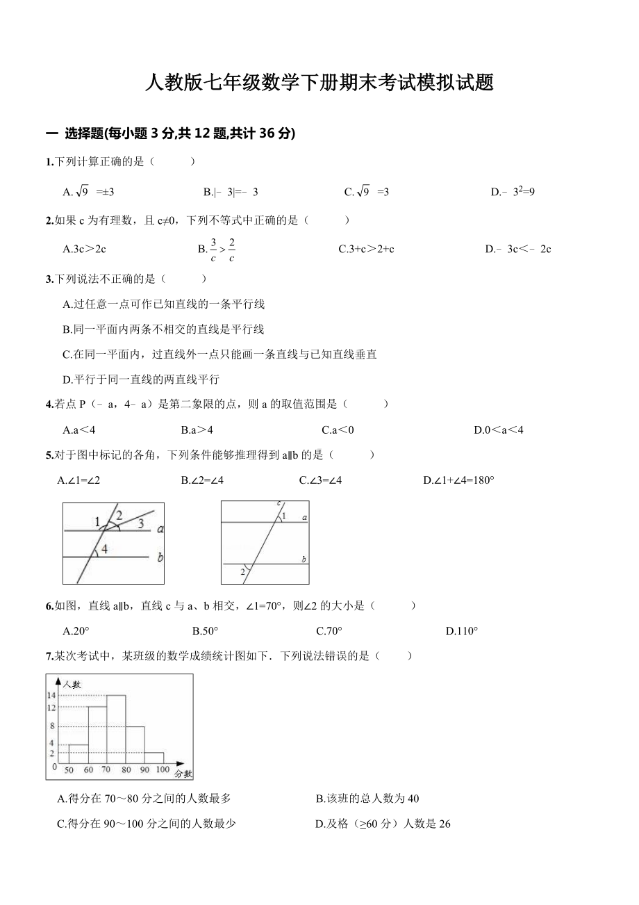 人教版七年级数学下册期末考试模拟试题.doc_第1页