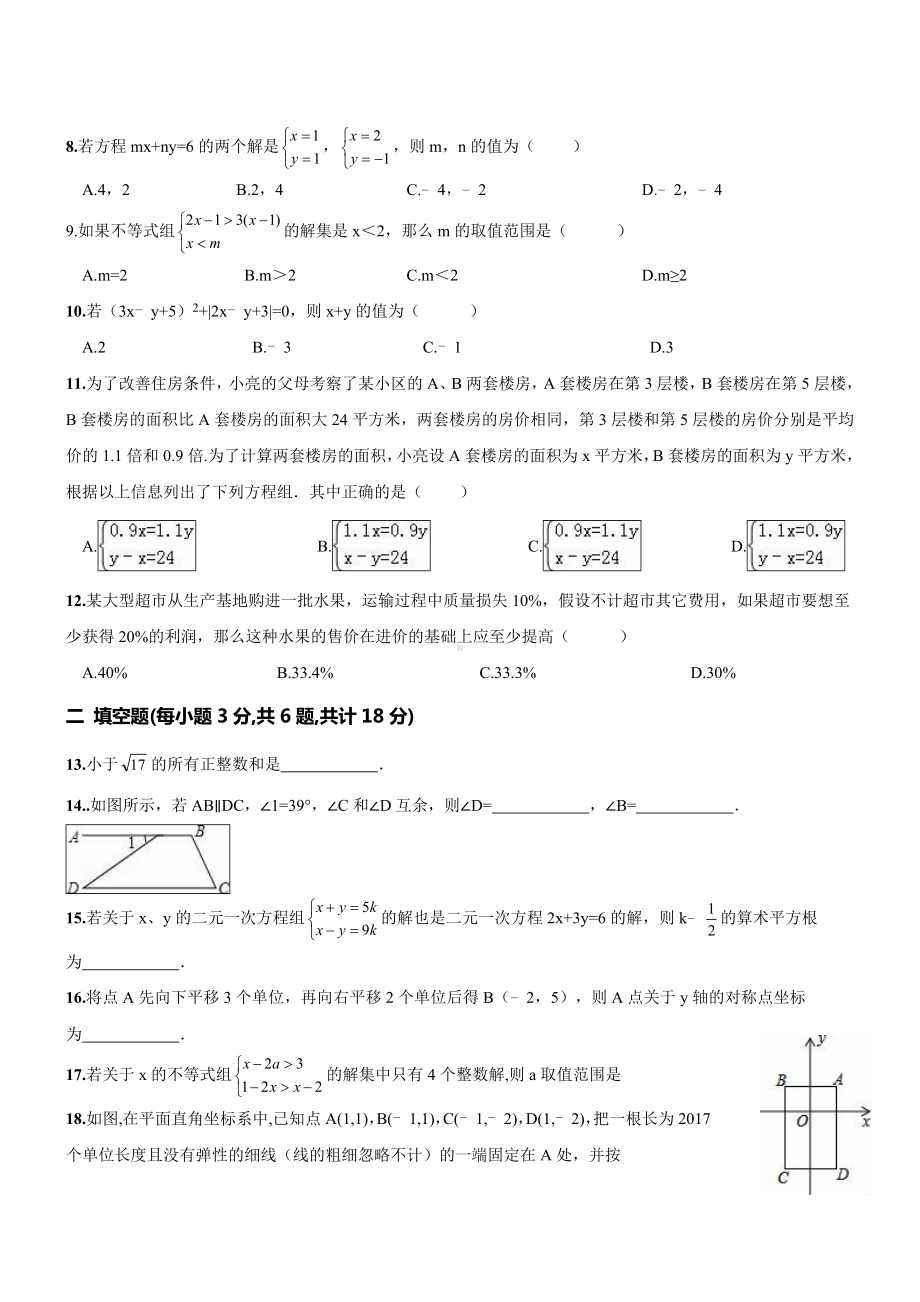 人教版七年级数学下册期末考试模拟试题.doc_第2页