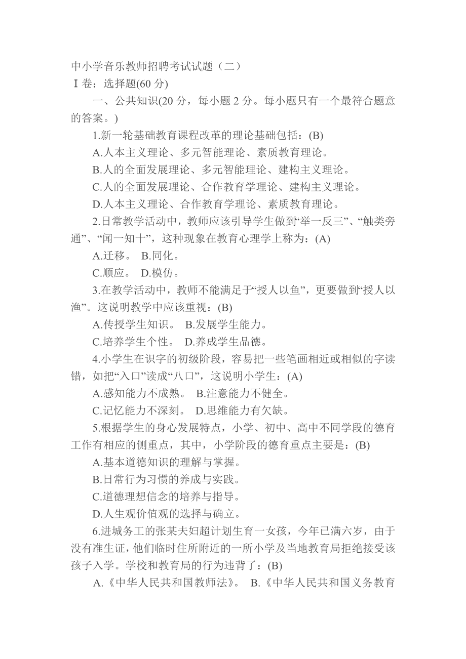 中小学音乐教师招聘考试试题可打印.doc_第1页