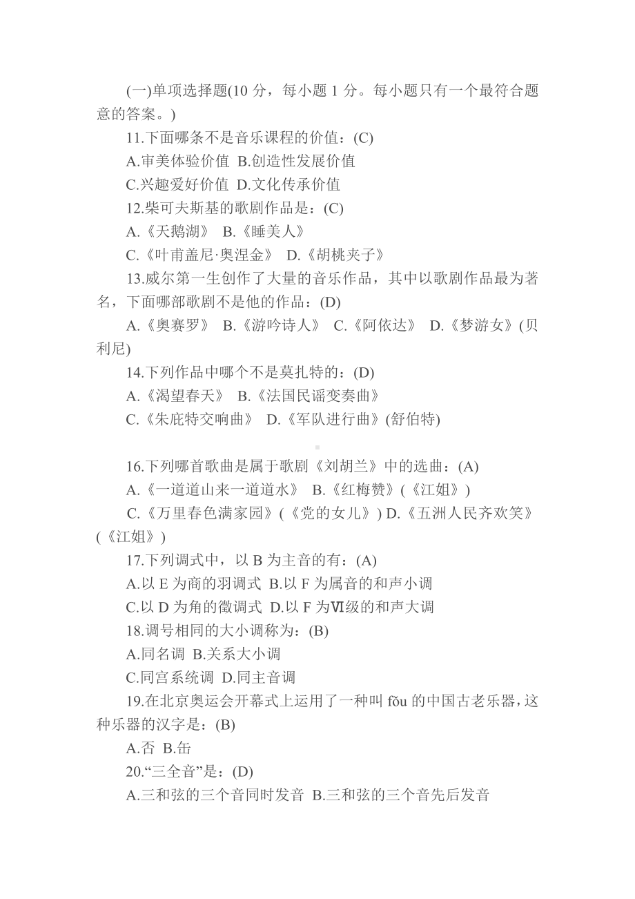 中小学音乐教师招聘考试试题可打印.doc_第3页