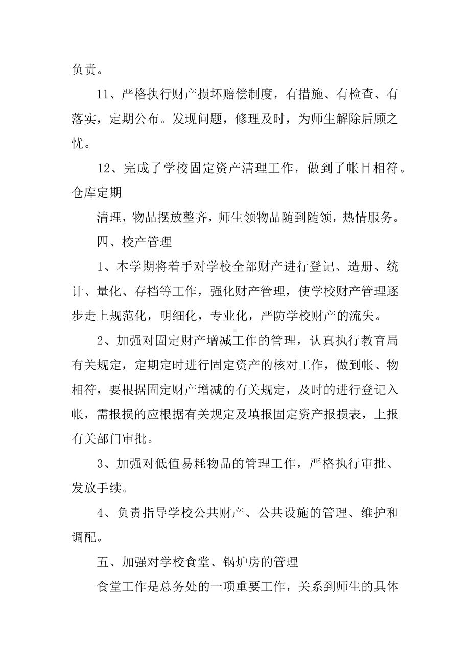 XX学校总务工作总结.docx_第3页