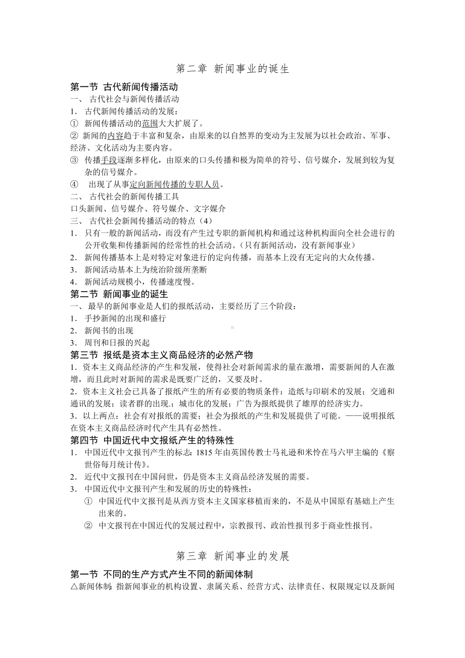 《新闻理论纲要》笔记及复习题.doc_第2页